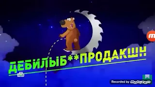 "Дебилыб**продакшн" 01.12.2018