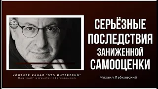 ЗАНИЖЕННАЯ САМООЦЕНКА: ПРИЧИНЫ И ПОСЛЕДСТВИЯ. МЕТОДЫ РЕШЕНИЯ ДАННОЙ ПРОБЛЕМЫ #МихаилЛабковский