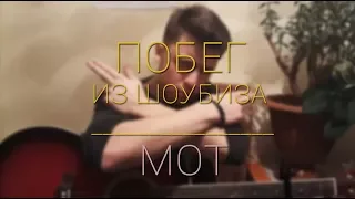 МОТ - ПОБЕГ ИЗ ШОУБИЗА (cover by Rustam Burkhonov)