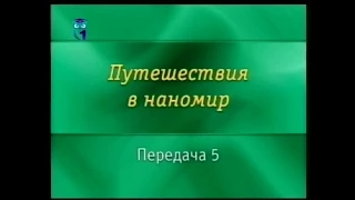 Нанотехнологии. Передача 5. Почувствуй наномир!