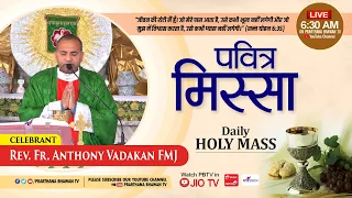 पवित्र मिस्सा || Daily Holy Mass || 21 MAY 2024 || Rev. Fr. Anthony Vadakan FMJ || PBTV