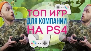 ТОП-10 игр на PS4 для дружеской вечеринки