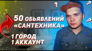 50 объявлений на Авито с услугами Сантехника! КАК ОПУБЛИКОВАТЬ В 1 ГОРОД?