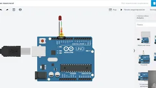 Tinkercad, arduino, ардуино, 2 урок, моргание лампочкой