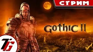 Gothic II: Returning 2.0 - Альтернативный Баланс 100150, шпага. #35 Долина теней!