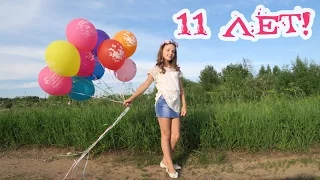 VLOG: День рождения Поли! 11лет! Ура!!!