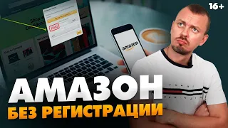 Бизнес на Амазон без регистрации - миф или реальность? // 16+