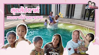 สุดสัปดาห์หรรษาที่บ้านตายาย| ชีวิตติดเด็ก Ep.27