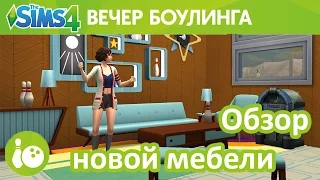 "The Sims 4 Вечер боулинга" | каталог | обзор новой мебели