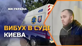 ❗ ТЕРМІНОВА НОВИНА. ВИБУХ у Шевченківському суді Києва. Що сталося?