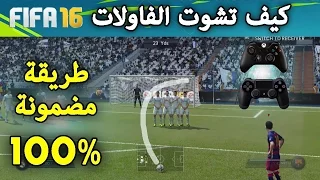 فيفا 17 (16) كيف تشوت الفاولات البعيدة والقريبة | الطريقة الوحيدة والمضمونة | FIFA17 (16) FREE KICKS