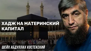 Хадж на материнский капитал