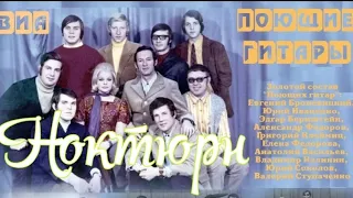 "Ноктюрн" 1968' "Поющие гитары"