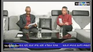 Tv Sened  ፍሉይ መደብ ሕቶን መልስን ተኻታተልቲ ቲቪ ሰነድ ምስ ብጅ ተኸስተ ሃይለ  ክፋል 31         ነሓሰ 28 - 2021