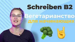 Schreiben B2 — ПОДРОБНЫЙ разбор первого письменного задания.