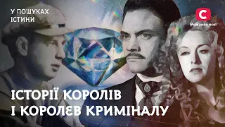 Короли и королевы криминала всех времен и народов | В поисках истины | Криминальная история