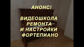 Анонс! Видеошкола настройки и ремонта фортепиано  А.Алхимова.