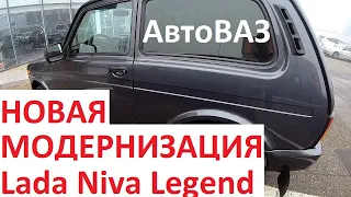 Новая Модернизация НИВЫ АвтоВАЗ! Мотор Блокировка Тормоза Салон Lada Niva Legend  Сделай Это АвтоВАЗ