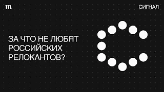 Релокация. А почему не эмиграция?