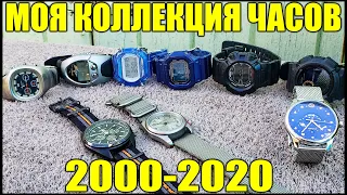 Моя Коллекция Часов за 20 лет 2000-2020 (My Watch Collection)
