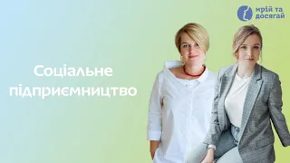 Модуль 9. Соціальне підприємництво