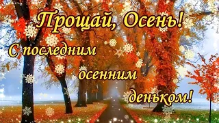 С Последним Днем Осени! Красивое музыкальное поздравление Прощай, Осень!