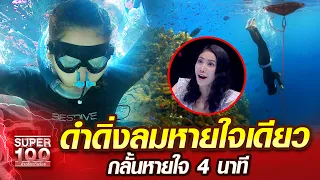 อิม ดำดิ่งลมหายใจเดียว กลั้นหายใจ 4 นาที | SUPER100