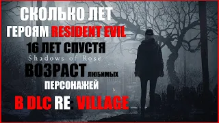 Возраст героев RESIDENT EVIL в DLC REVillage: SHADOWS OF ROSE