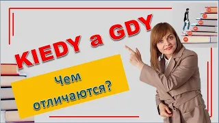 Какая разница между kiedy и gdy в польском языке?  Польский по полочкам с Татьяной Аврамышиной