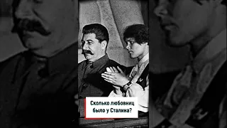 Сколько любовниц было у Сталина?