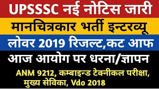 UPSSSC News Today Manchitrakar Interview Lower Result Anm 9212 Technical Exam Vdo 2018 Mandi Ja 2019