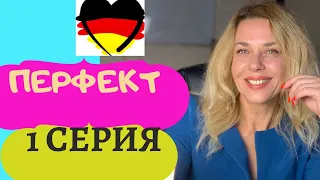 ПЕРФЕКТ в немецком языке- SEIN oder HABEN в немецком прошедшем времени? PERFEKT