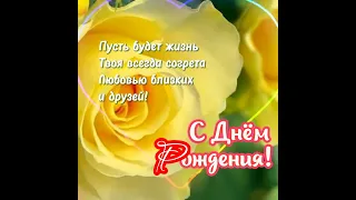 Поздравление с Днём Рождения! 👍😘🌹Красивая нежная музыка