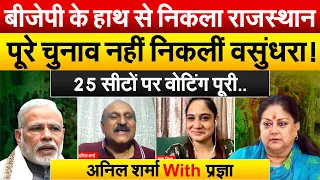 BJP के हाथ से निकला Rajasthan पूरे चुनाव नहीं निकलीं वसुंधरा ! 25 सीटों पर वोटिंग पूरी..