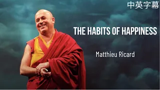 Matthieu Ricard | The Habits of Happiness 🙂 | TED [中英字幕]