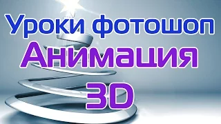 Уроки фотошоп - Анимация 3D логотипа