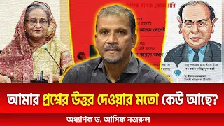 আমার প্রশ্নের উত্তর দেওয়ার মতো কেউ আছে? | অধ্যাপক ড. আসিফ নজরুল