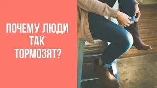 Почему люди так тормозят? Рассуждения о медлительности населения