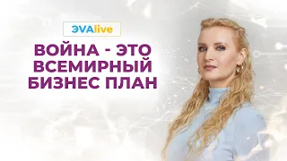 Как остановить войну  Как разрушить старую матрицу  ЭVAlive