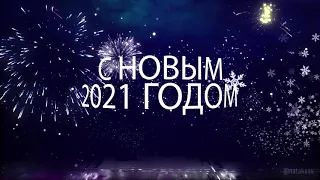 Открытка на Новый год 2021. Новогодний футаж. Поздравление с новым годом