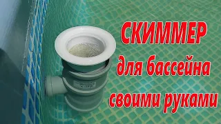 Скиммер для бассейна своими руками