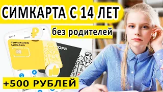 Как школьнику оформить сим карту с 14 лет тинькофф мобайл ?