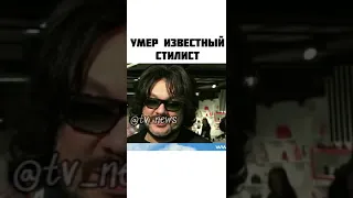 Умер Александр Шевчук - стилист Пугачевой и Киркорова Александр Шевчук умер