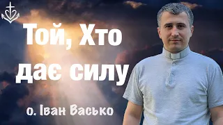 Той, Хто дає силу