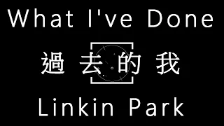 Linkin Park-What I've done【過去的我】 中文字幕 lyrics