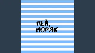 Пей, моряк