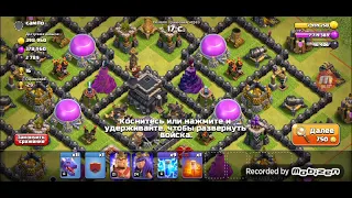 Миксы для 9 тх тащат даже без прокачки в CLASH OF CLANS