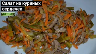 Салат из куриных сердечек, вкуснотища без майонеза. МЯСОЖОР 91