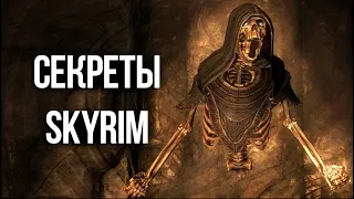 Skyrim Секреты и Интересные Моменты Игры!