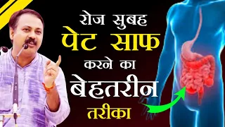 सुबह ५ मिनट में होगा पेट साफ - कब्ज़, पेट गैस, सख्त मल सब ठीक| pet saaf karne ka tarika| Rajiv Dixit